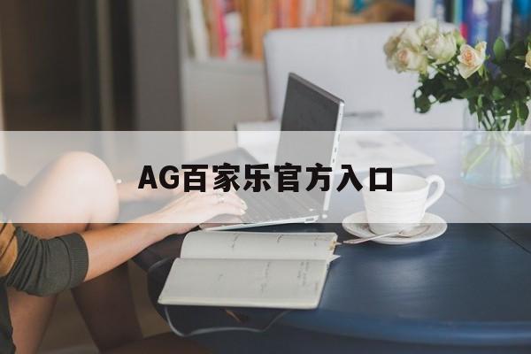 AG百家乐官方入口