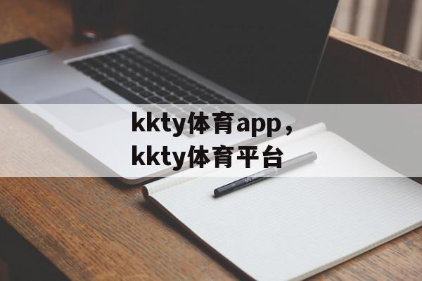 kkty体育app，kkty体育平台