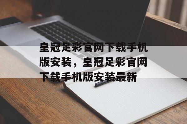 皇冠足彩官网下载手机版安装，皇冠足彩官网下载手机版安装最新