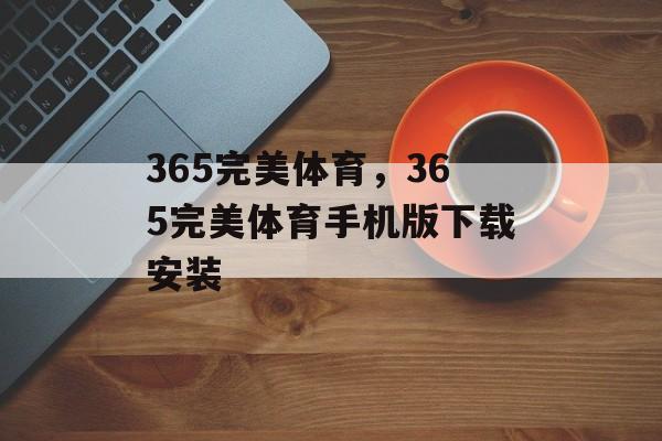 365完美体育，365完美体育手机版下载安装