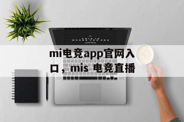 mi电竞app官网入口，mis 电竞直播