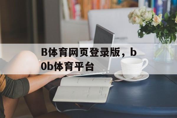 B体育网页登录版，b0b体育平台