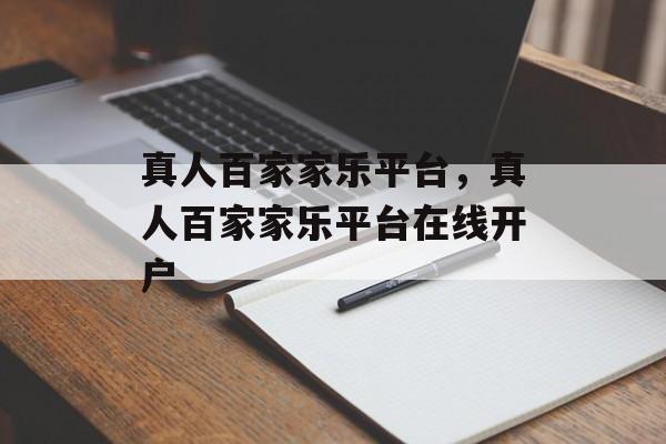 真人百家家乐平台，真人百家家乐平台在线开户