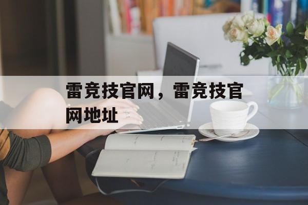 雷竞技官网，雷竞技官网地址