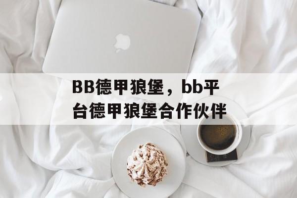 BB德甲狼堡，bb平台德甲狼堡合作伙伴